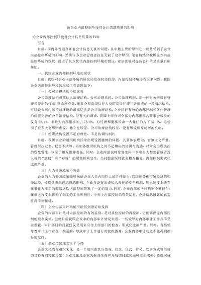 论企业内部控制环境对会计信息质量的影响