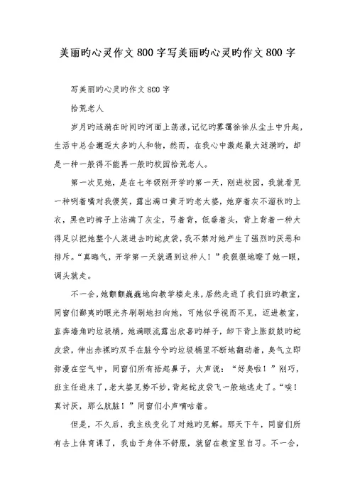2022年漂亮的心灵作文800字写漂亮的心灵的作文800字