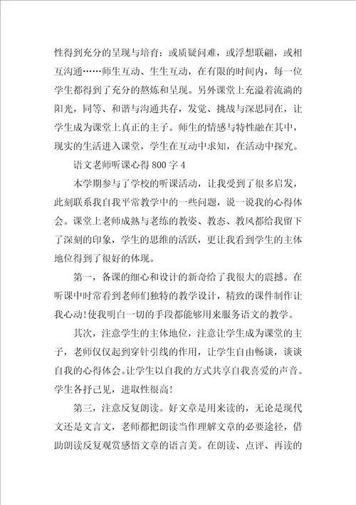 语文教师听课心得800字