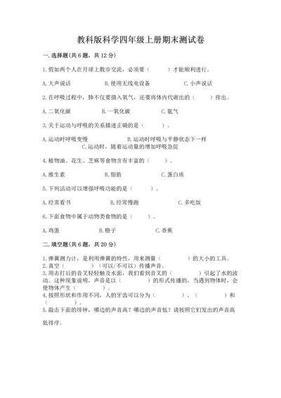 教科版科学四年级上册期末测试卷精品（典优）.docx