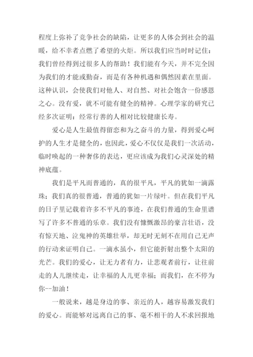 关于爱心的演讲稿.docx