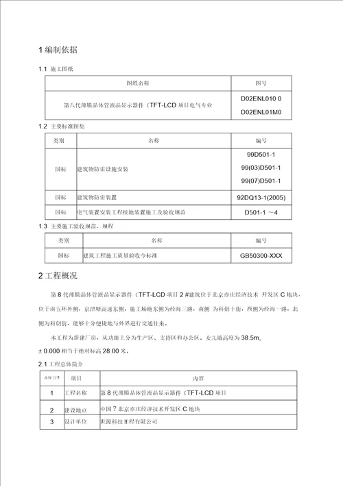 防雷接地施工方案批准版