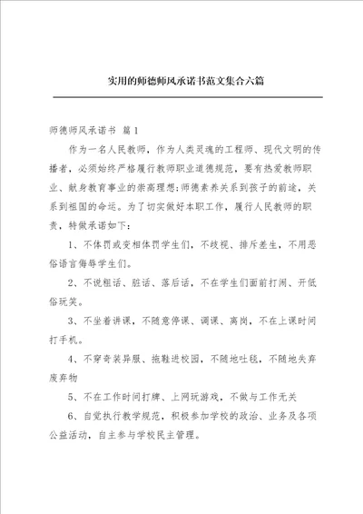 实用的师德师风承诺书范文集合六篇