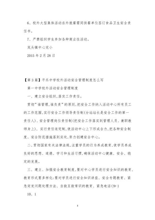 校外活动安全管理制度6篇.docx