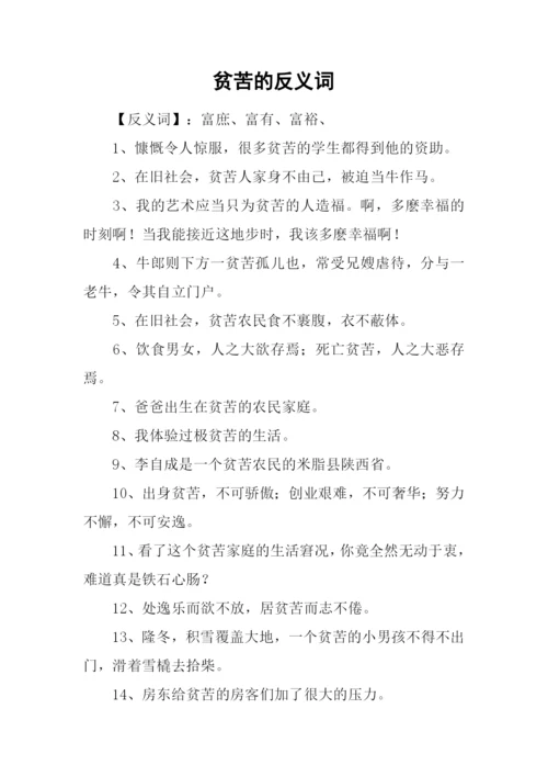 贫苦的反义词.docx
