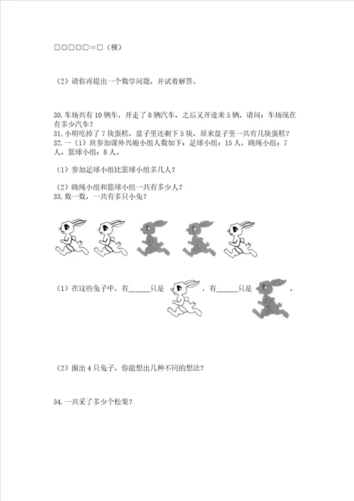 小学一年级上册数学解决问题50道及参考答案【实用】