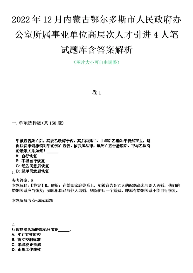 2022年12月内蒙古鄂尔多斯市人民政府办公室所属事业单位高层次人才引进4人笔试题库含答案解析