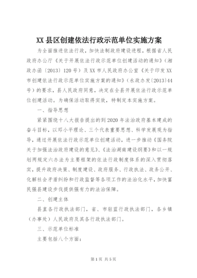 XX县区创建依法行政示范单位实施方案.docx