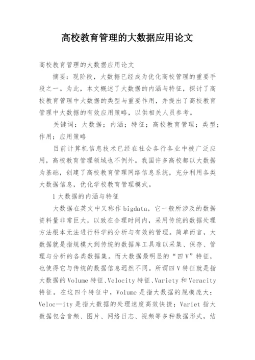 高校教育管理的大数据应用论文.docx