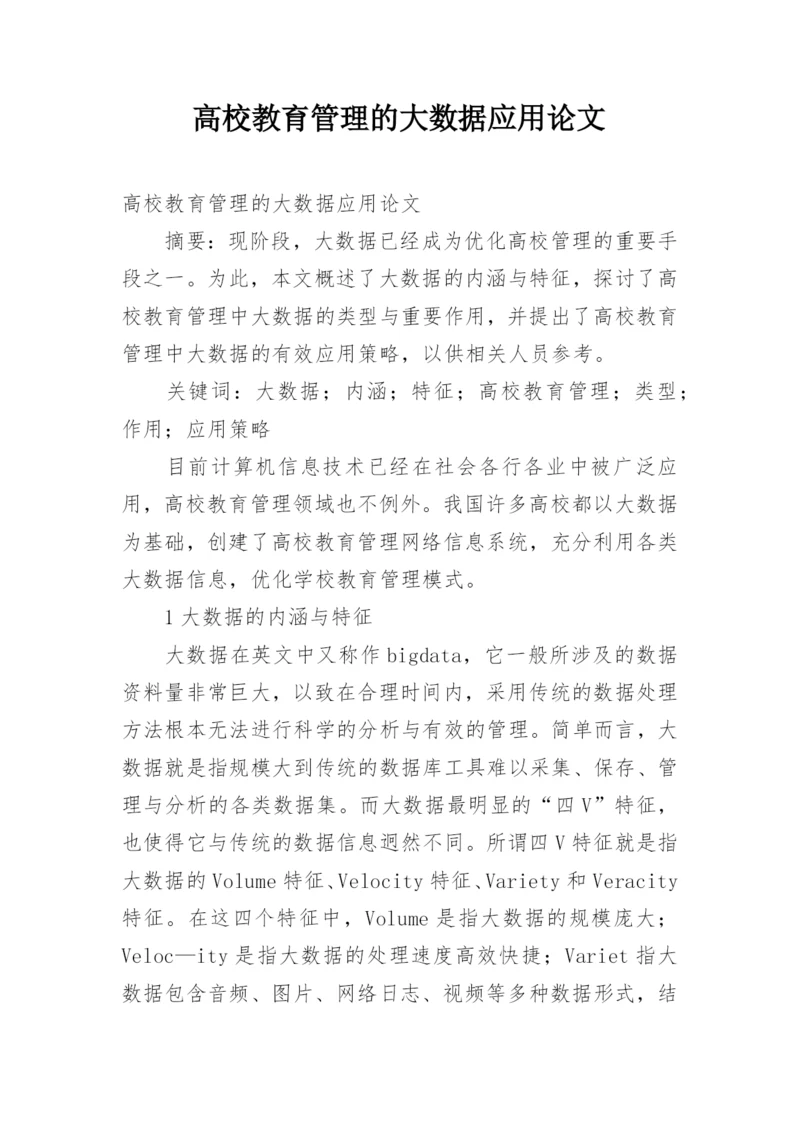 高校教育管理的大数据应用论文.docx