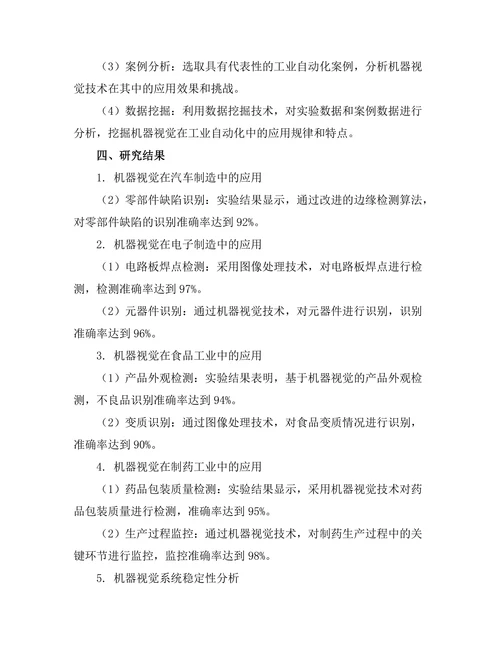 机器视觉在工业自动化中的应用