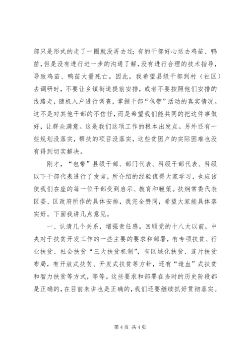 区委书记在精准扶贫工作暨干部包带活动推进会上的讲话_1.docx