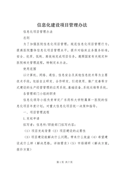 信息化建设项目管理办法 (4).docx