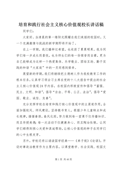 培育和践行社会主义核心价值观校长讲话稿.docx