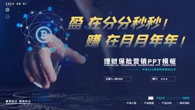 理财保险营销投资财富通用PPT模板