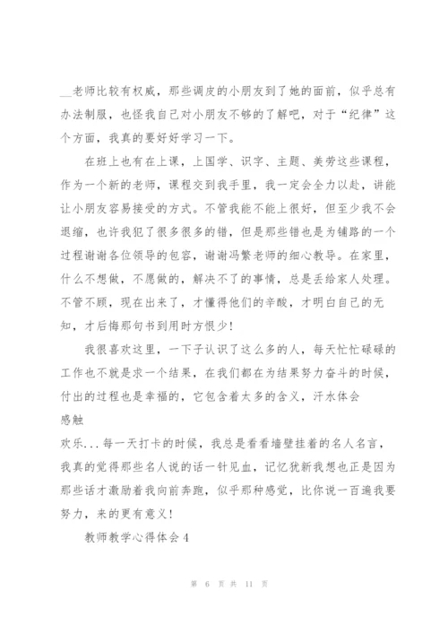 教师教学心得体会五篇.docx
