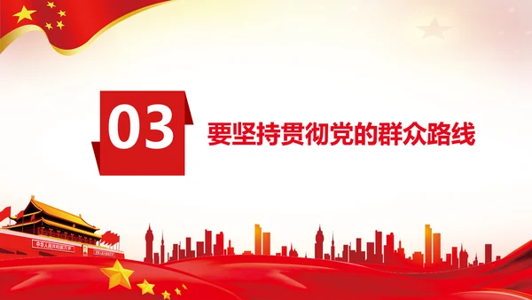 作风建设永远在路上党员干部培训PPT党课
