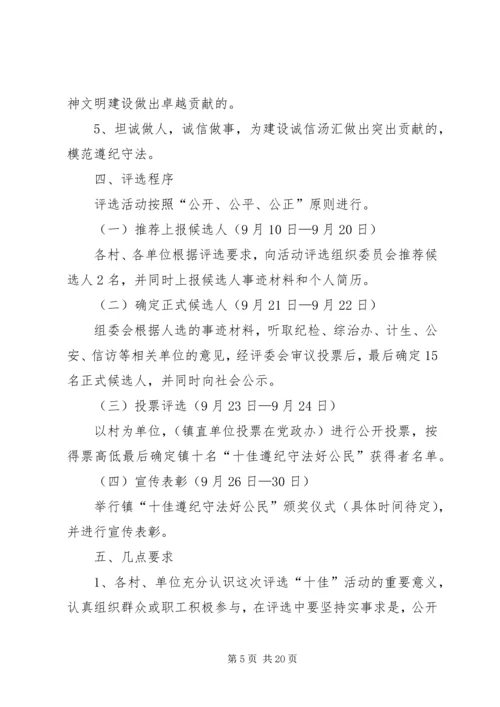 乡镇评选十佳遵纪守法好公民活动实施方案.docx