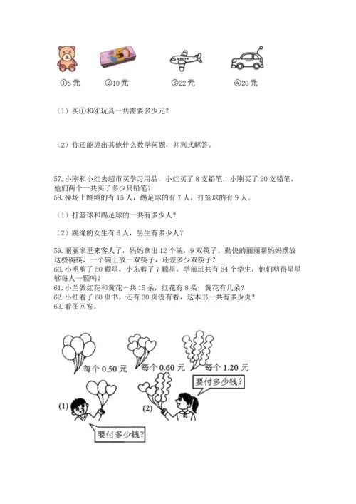 一年级下册数学解决问题100道含答案（新）.docx