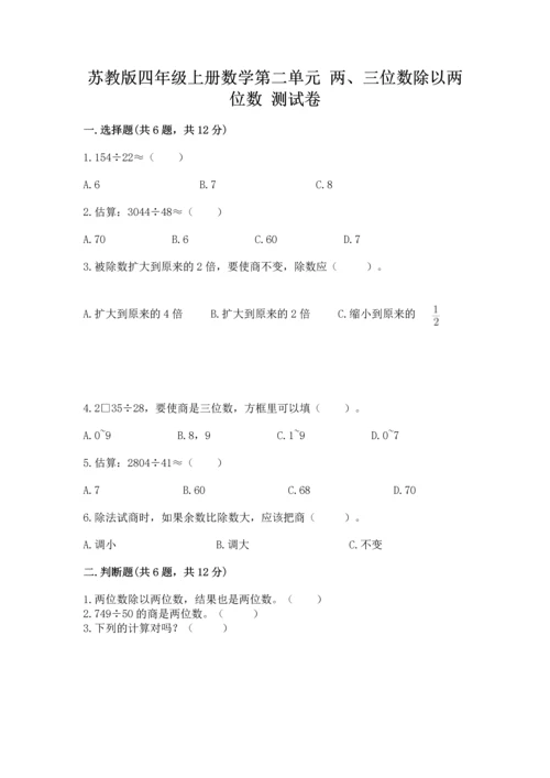 苏教版四年级上册数学第二单元 两、三位数除以两位数 测试卷精品（易错题）.docx