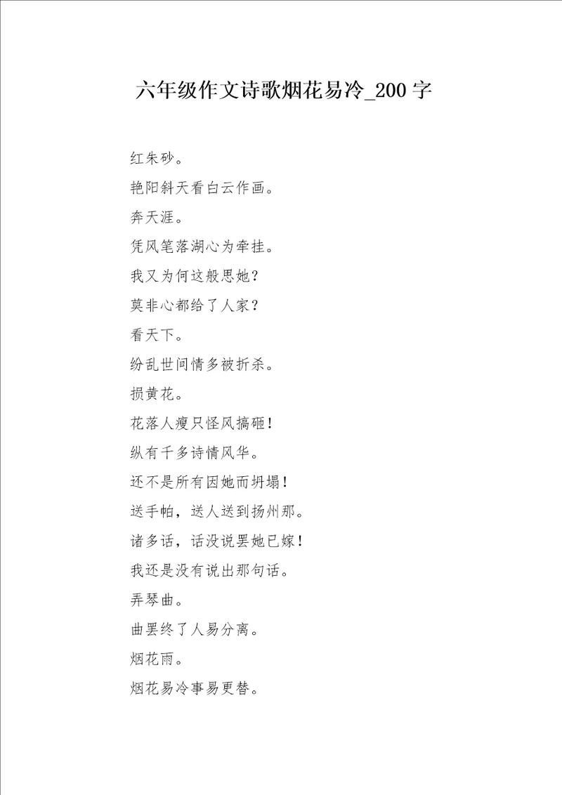 六年级作文诗歌烟花易冷200字
