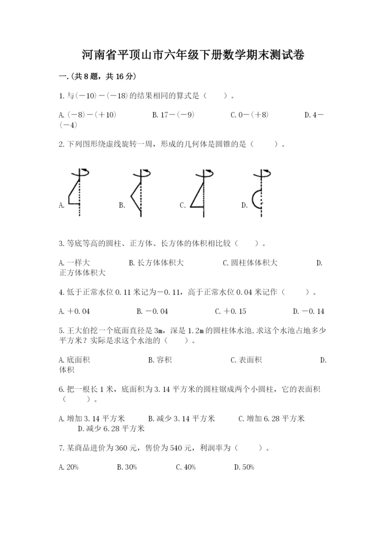 河南省平顶山市六年级下册数学期末测试卷精品（含答案）.docx