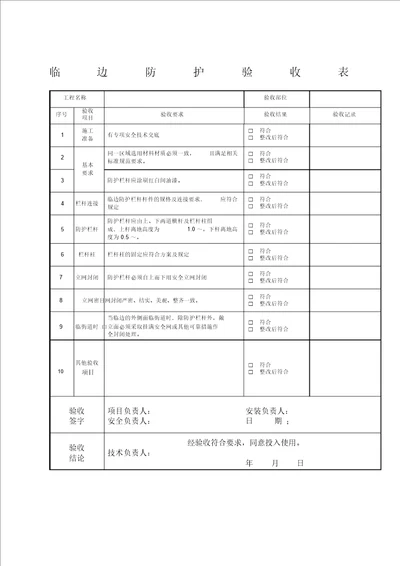 临边防护验收表