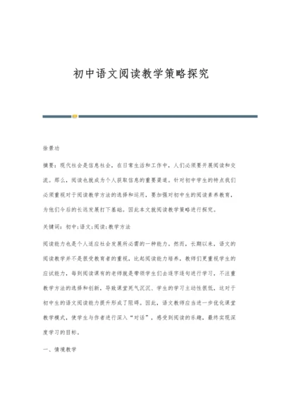 初中语文阅读教学策略探究.docx