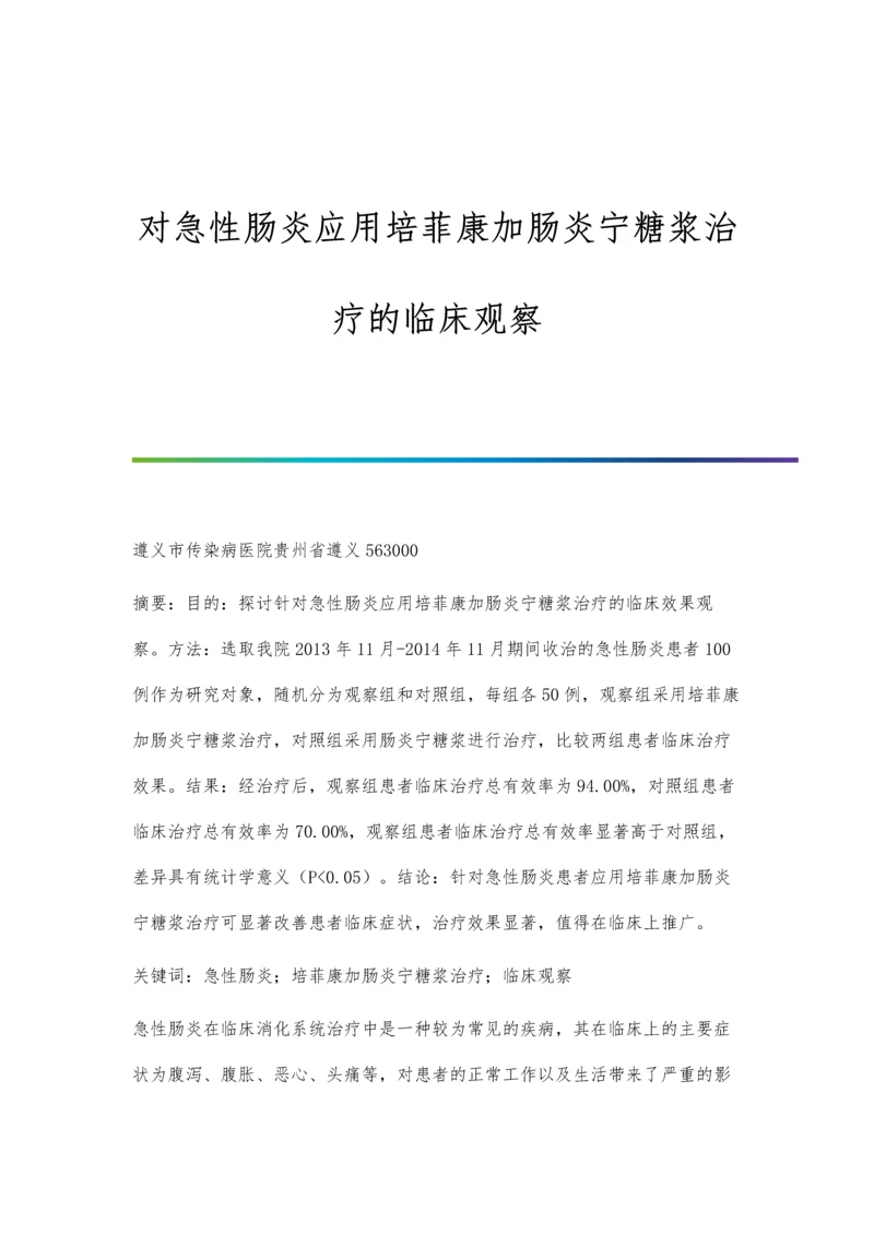 对急性肠炎应用培菲康加肠炎宁糖浆治疗的临床观察.docx