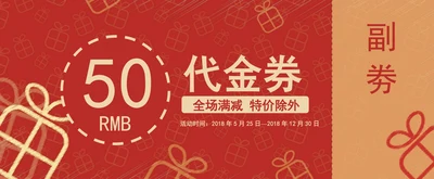 代金券体验券购物券优惠券