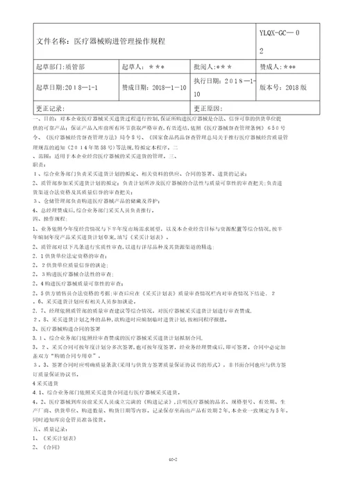 医疗器械公司新版质量管理操作规程