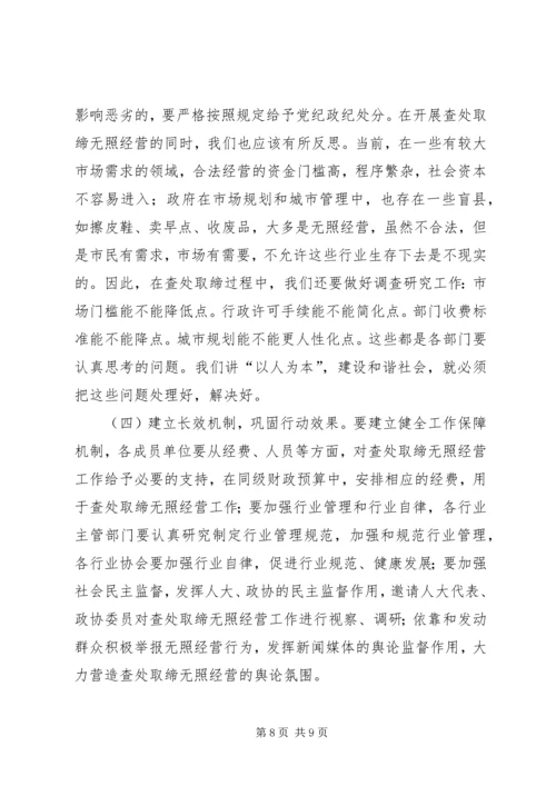 县查处取缔无照经营动员会的讲话.docx