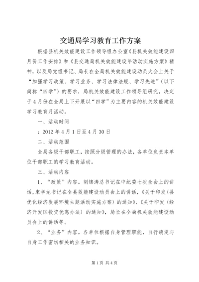 交通局学习教育工作方案.docx