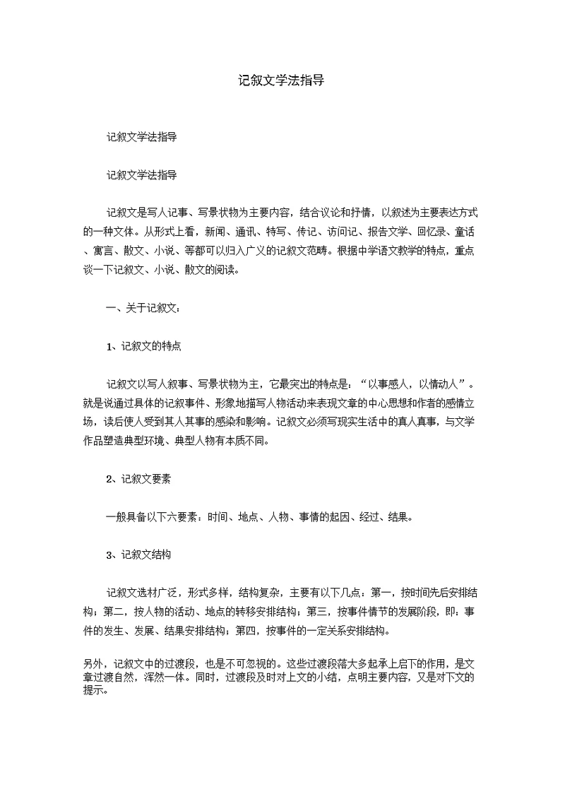 记叙文学法指导