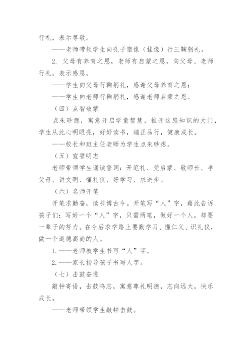 小学一年级新生“入学开笔礼”活动方案.docx