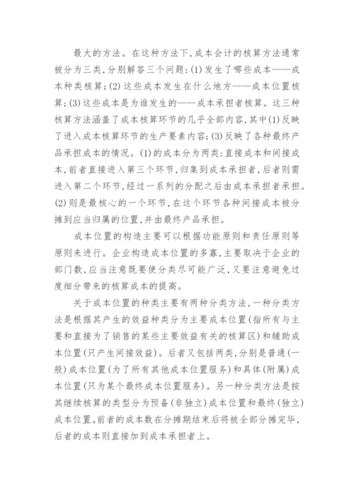 成本核算方法的比较研究经济论文.docx