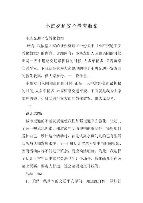 小班交通安全教育教案