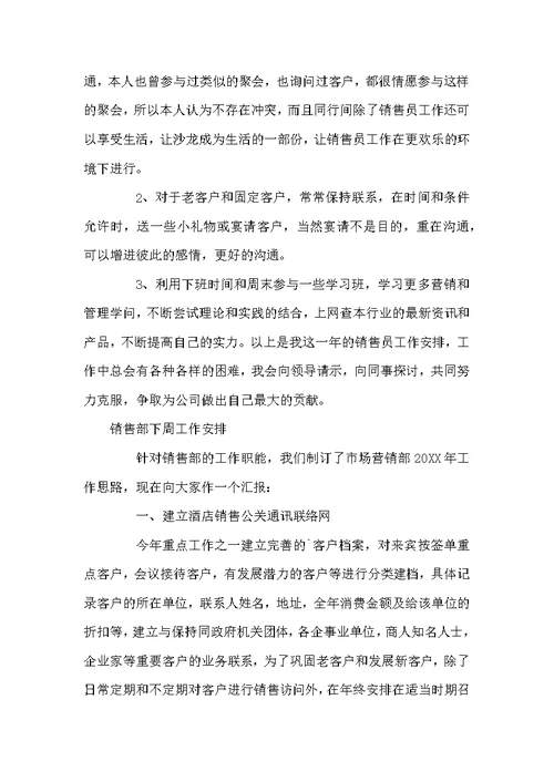 销售部下周工作安排