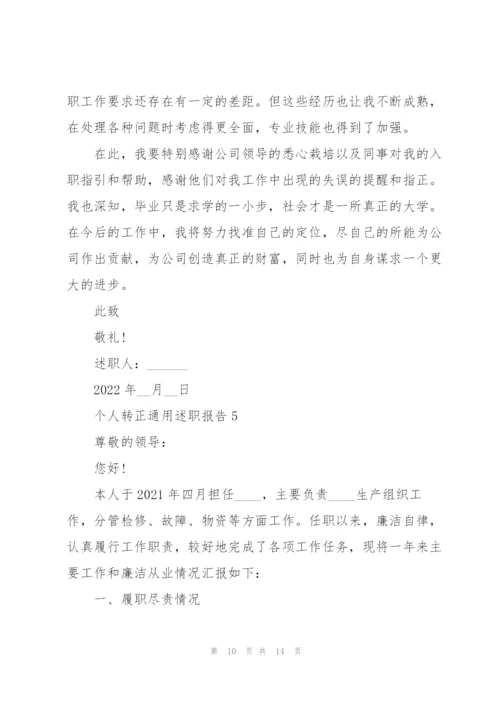 个人转正通用述职报告.docx