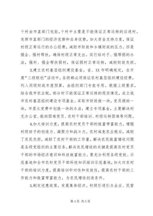 关于免征农业税后加强农村基层组织建设的措施建议 (3).docx