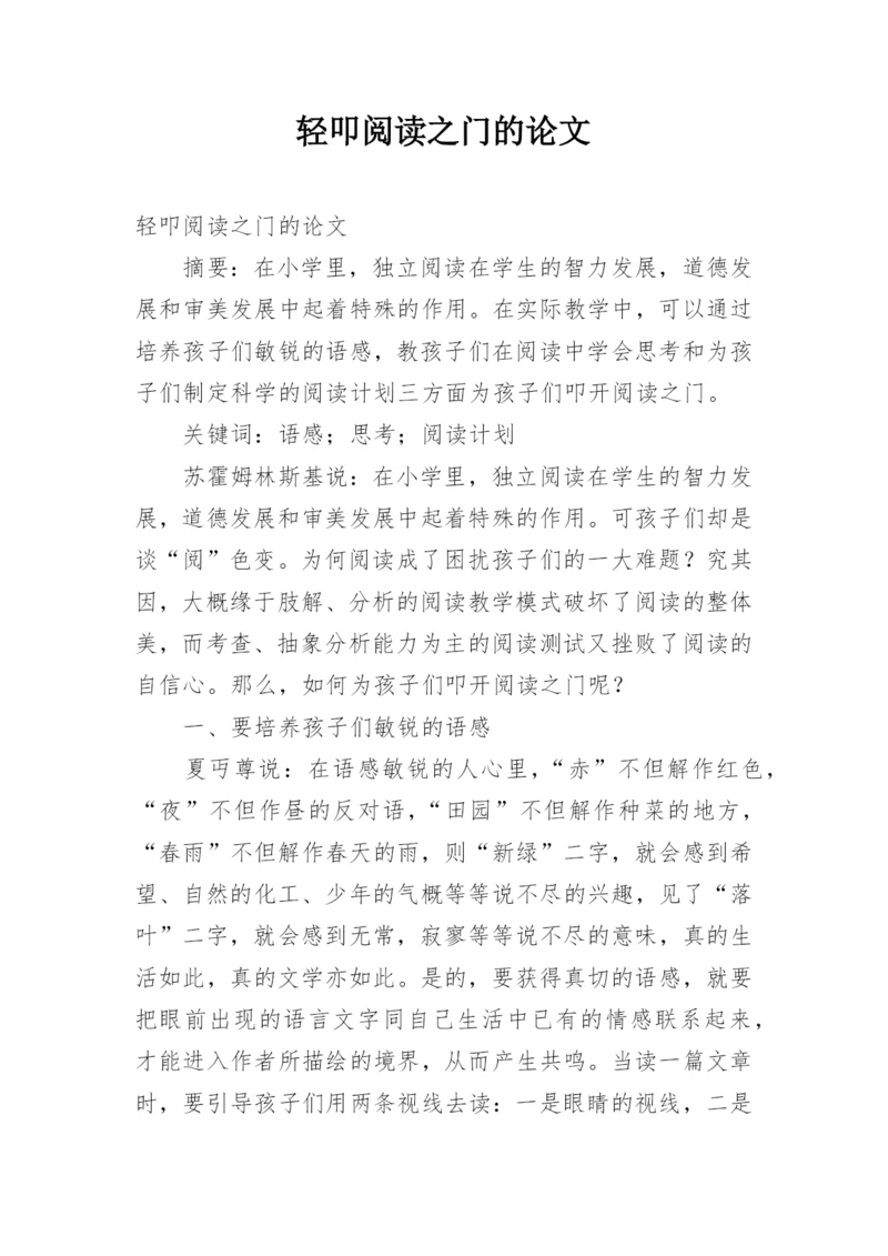 轻叩阅读之门的论文.docx