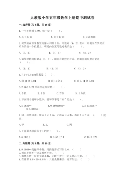 人教版小学五年级数学上册期中测试卷含答案【基础题】.docx