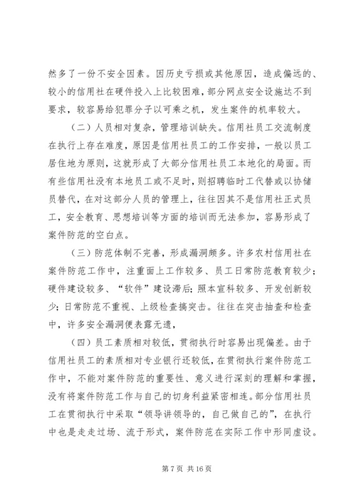 信用社银行防范案件难点和对策 (2).docx