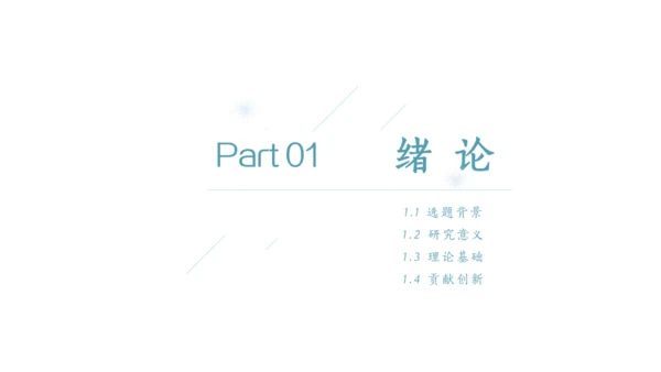环境艺术学与工程论文答辩通用PPT模板