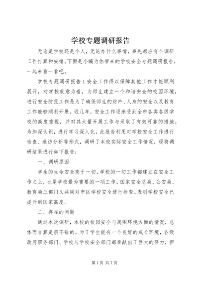 学校专题调研报告.docx