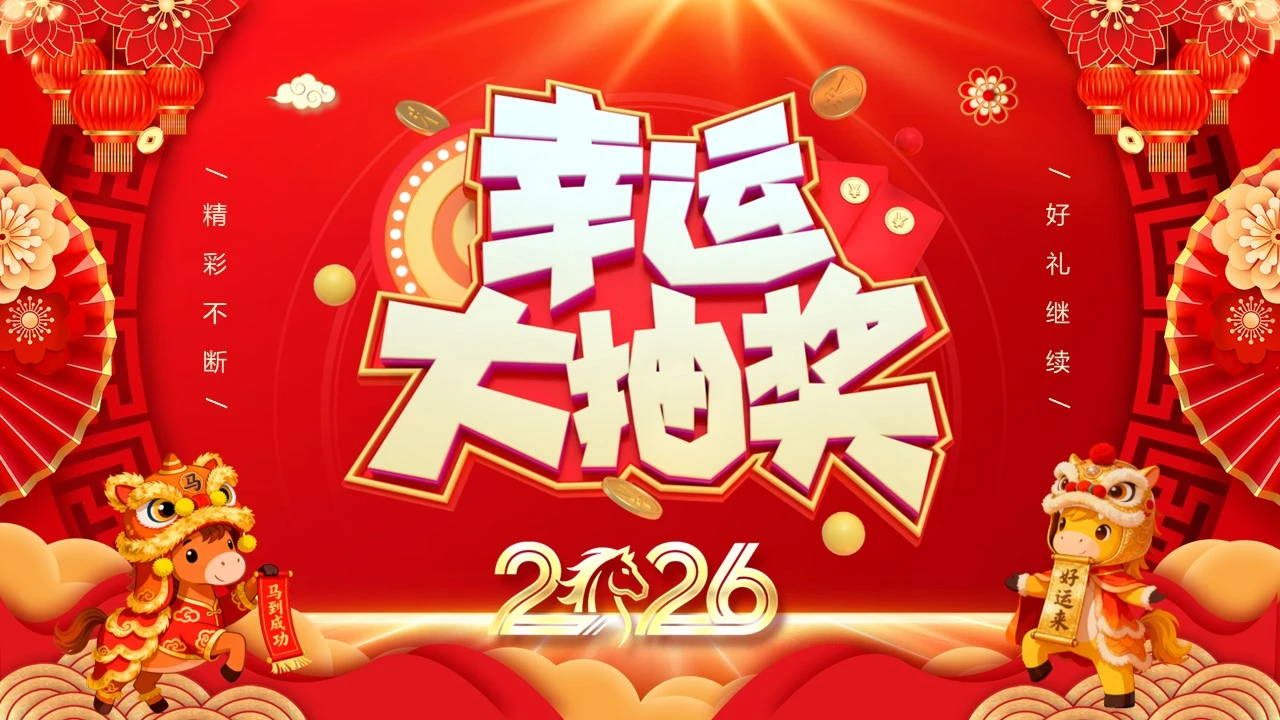 红色喜庆风公司企业年会抽奖环节通用PPT