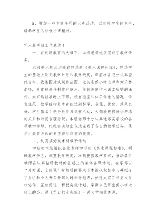 艺术教研组工作总结.docx