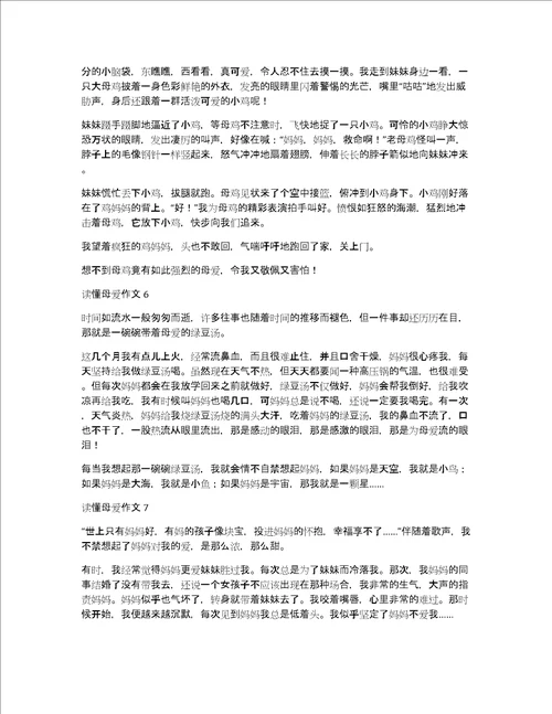 读懂母爱作文