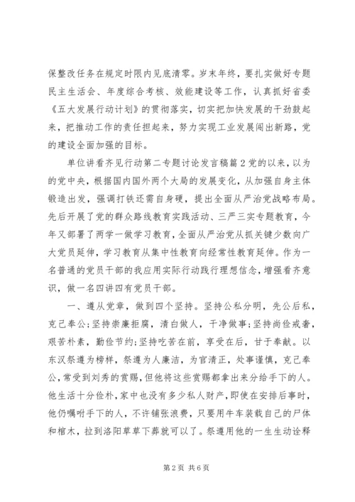 单位讲看齐见行动第二专题讨论发言稿.docx