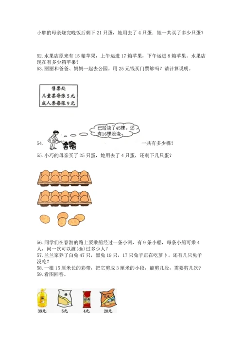 二年级上册数学应用题100道及完整答案【易错题】.docx